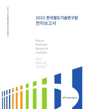 2022 한국철도기술연구원 연차실적보고서