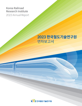2023 한국철도기술연구원 연차보고서