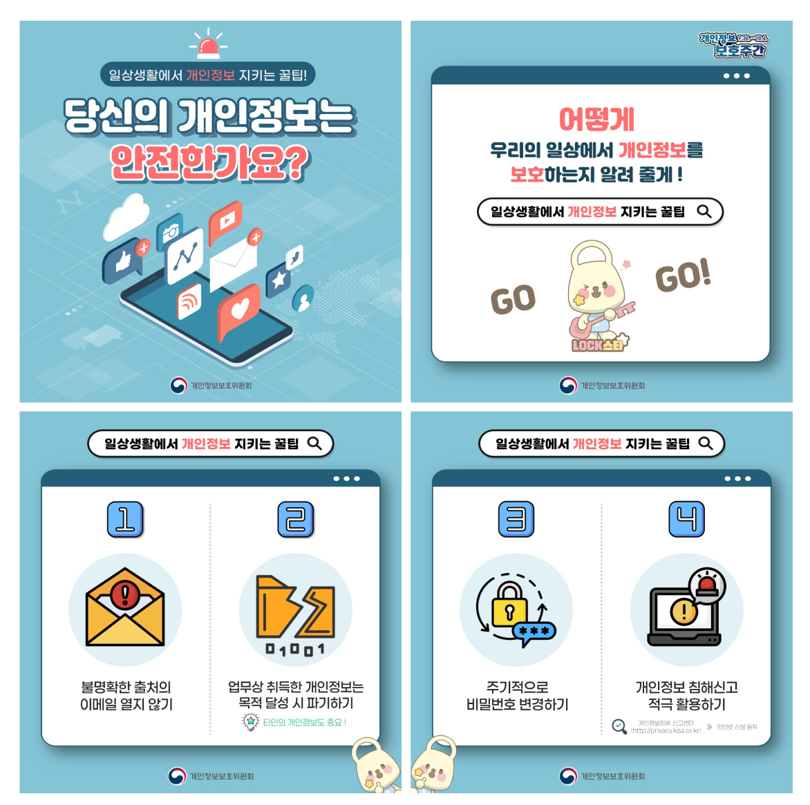 일상생활에서 개인정보 지키는 꿀팁!  당신의 개인정보는 안전한가요?  어떻게 우리의 일상에서 개인정보를 보호하는지 알려 줄게! 일상생활에서 개인정보 지키는 꿀팁  일상생활에서 개인정보 지키는 꿀팁 1. 불명확한 출처의 이메일 열지 않기 2. 업무상 취득한 개인정보는 목적 달성 시 파기하기 타인의 개인정보도 중요! 3. 주기적으로 비밀번호 변경하기 4. 개인정보 침해신고 적극 활용하기 개인정보침해 신고센터 http://privacy.kisa.or.kr  인터넷신청원칙