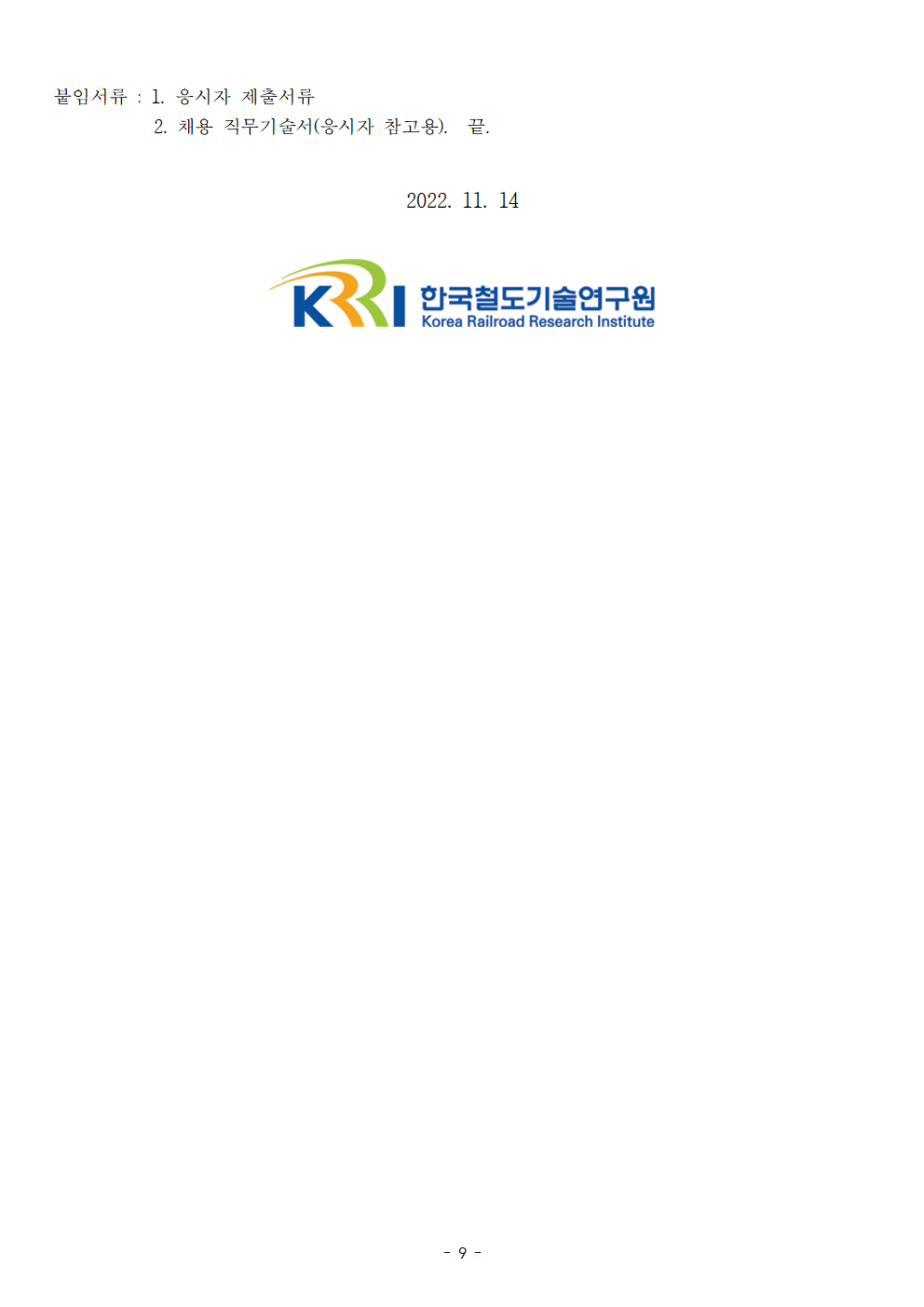 
붙임서류ㅣ 1. 응시자 제출서류 2. 채용 직무기술서(응시자 참고용). 끝. 2022.11.14 KRRI 한국철도기술연구원
