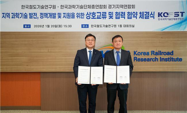 철도연, 경기지역 과학기술 발전 및 산업 육성 협력 강화