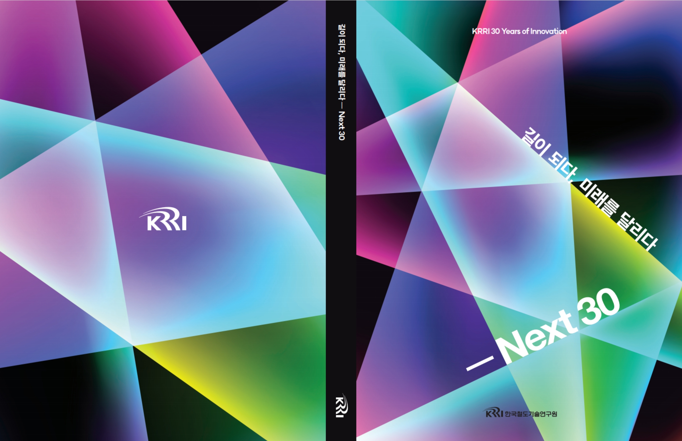 단행본 표지_길이 되다 미래를 만나다 - Next 30