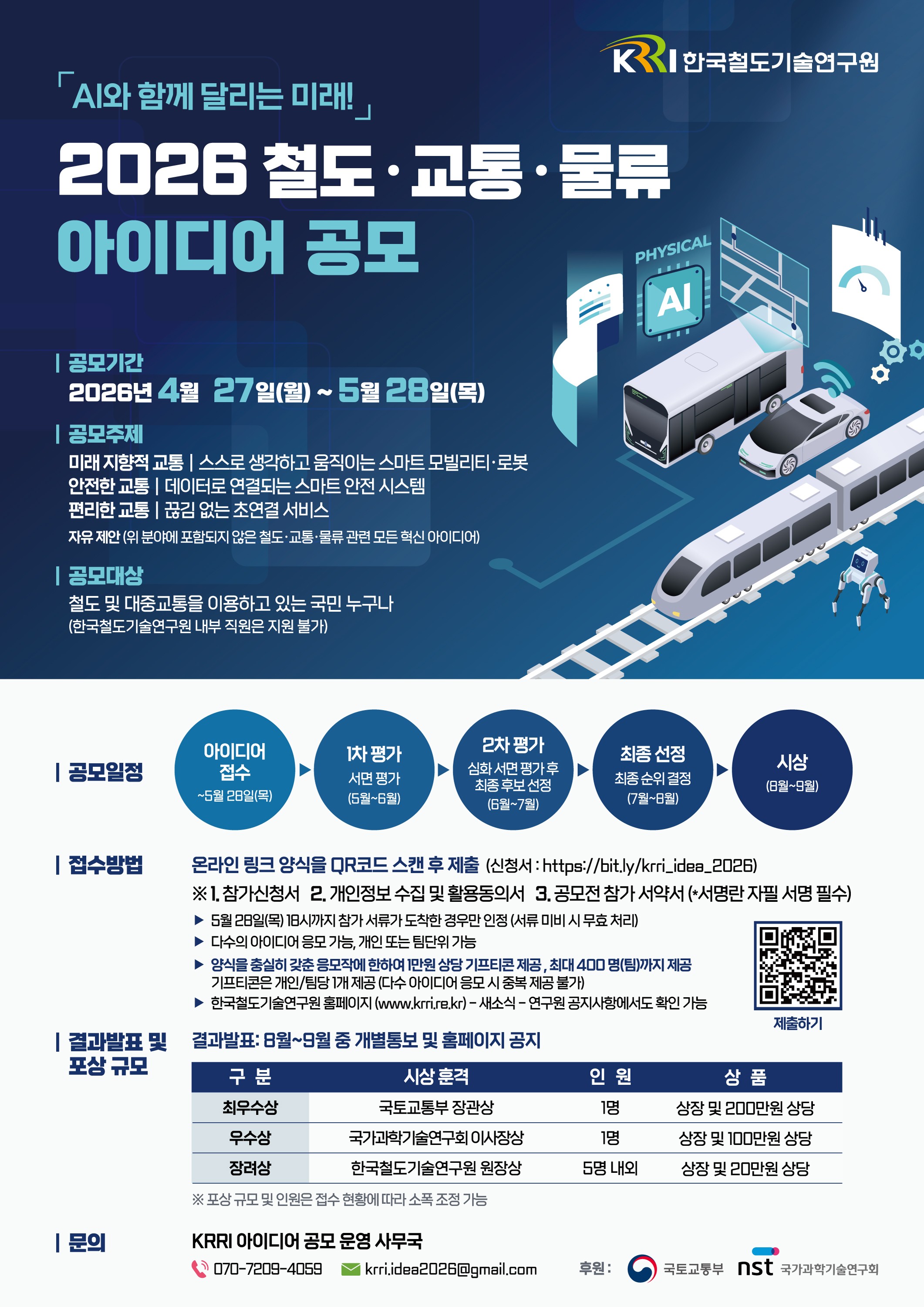 붙임2. (한국철도기술연구원)2026 철도·교통·물류 대국민 아이디어 공모 포스터