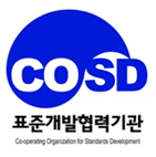 COSD 표준개발협력기관