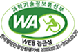 과학기술정보통신부 WEB ACCESSIBILITY 마크(웹 접근성 품질인증 마크)