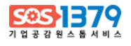 sos 1379 기업공감원스톱서비스